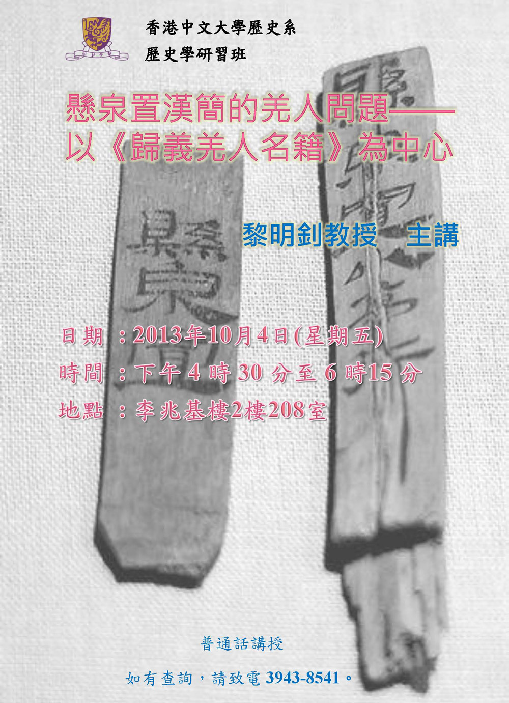 【演講】黎明釗：懸泉置漢簡的羌人問題——以《歸義羌人名籍》為中心