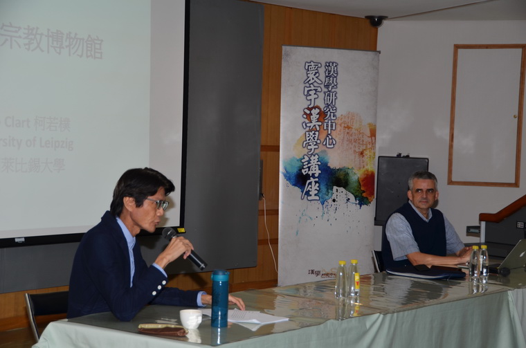 柯若樸（Philip Clart）教授「寰宇漢學講座」報導