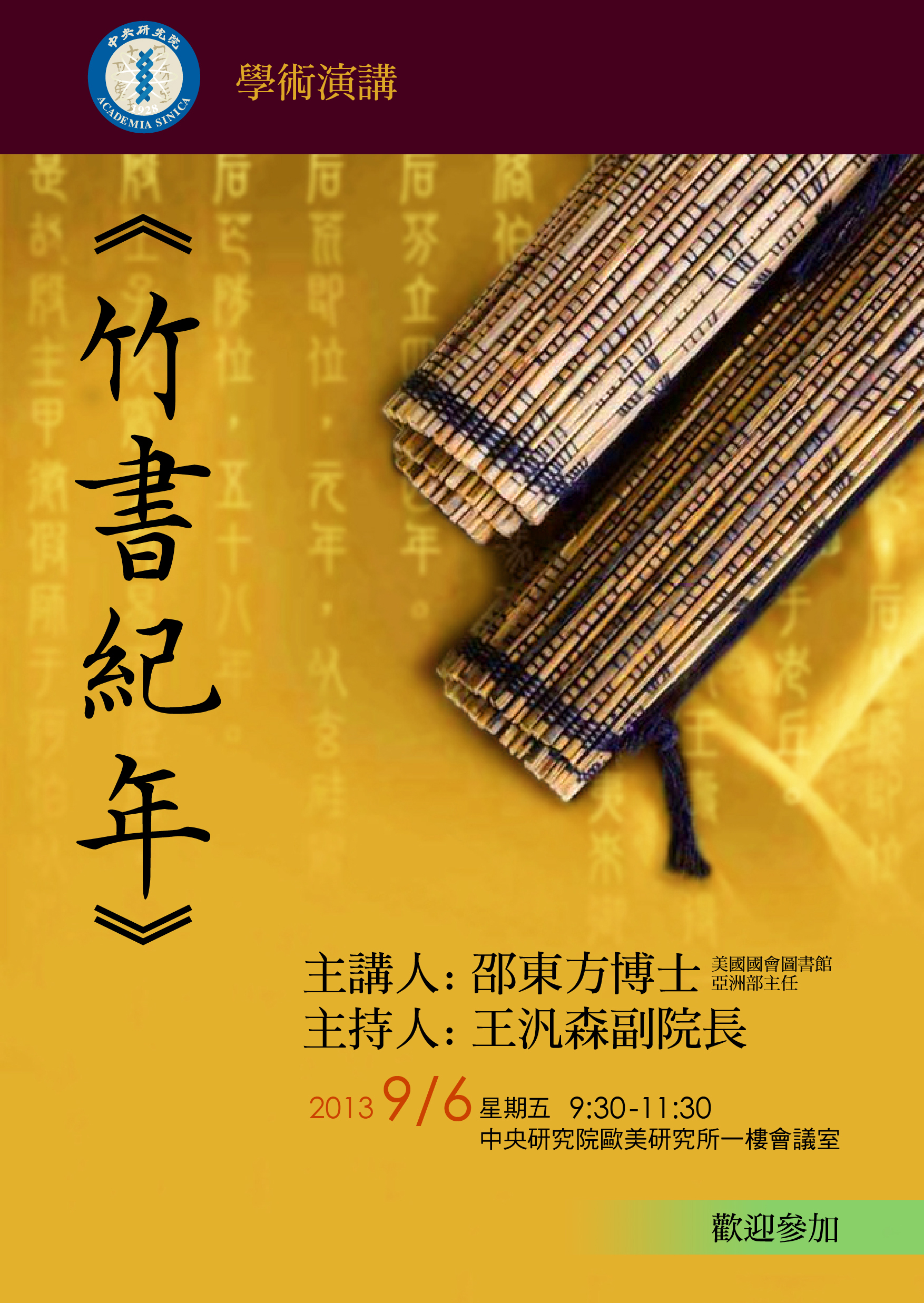 【演講】邵東方：竹書紀年