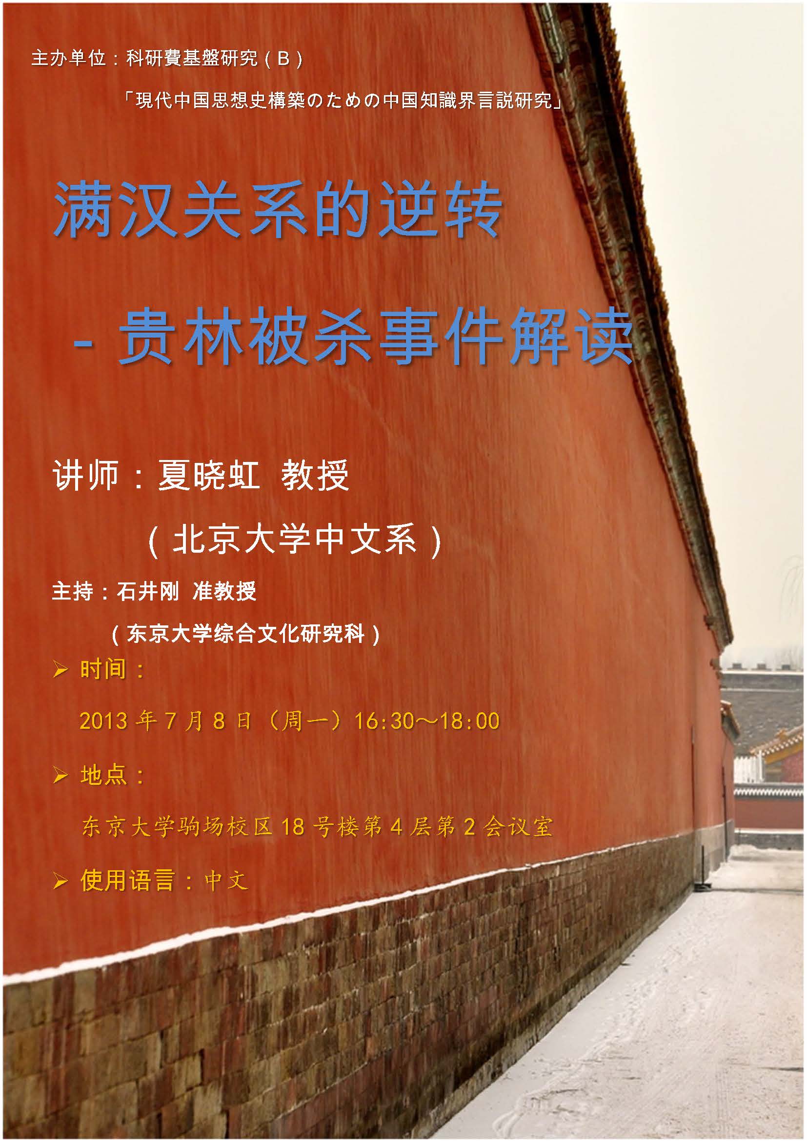 【演講】夏曉虹：満漢関係の逆転――貴林殺害事件解読