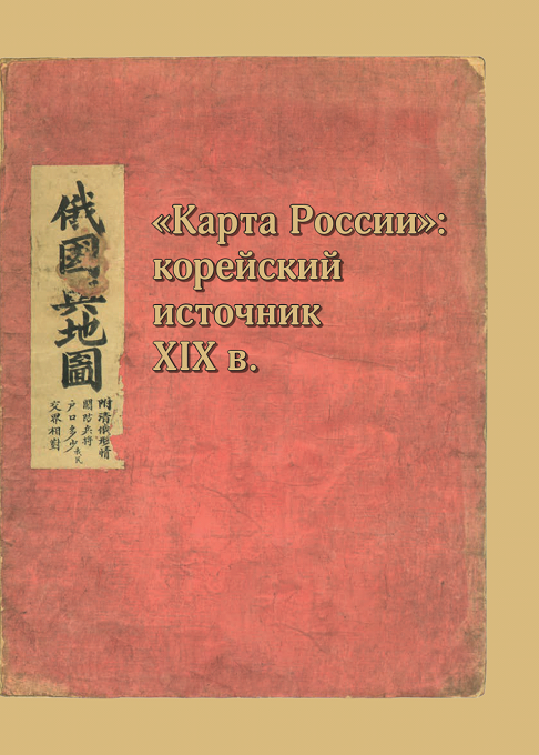 «Карта России»：корейский источник XIX в