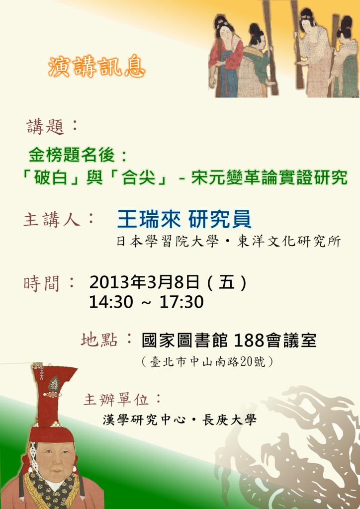 【演講】王瑞來：金榜題名後：「破白」與「合尖」——宋元變革論實證研究