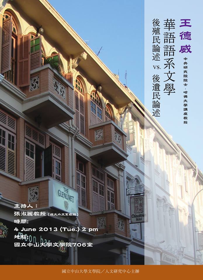 【演講】哈佛大學講座教授王德威教授於國立中山大學舉辦兩場演講