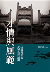 才情與風範──抗戰時期的武大教授續編