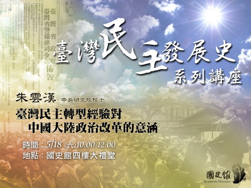 【演講】朱雲漢：臺灣民主轉型經驗對中國大陸政治改革的意涵