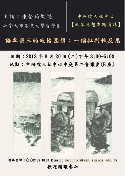 【演講】陳榮灼：論牟宗三的政治思想：一個批判性反思