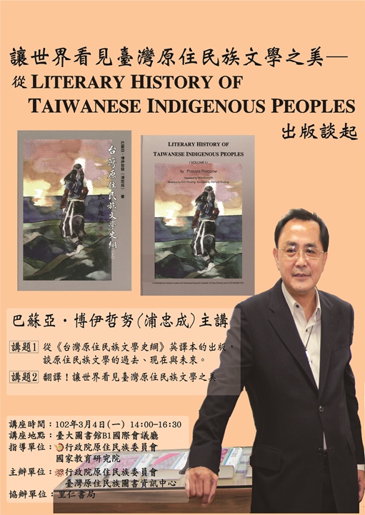 【演講】「讓世界看見臺灣原住民族文學之美」——巴蘇亞‧博伊哲努《臺灣原住民族文學史綱》英譯出版發表會