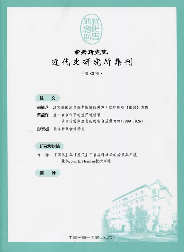 中央研究院近代史研究所集刊第80期