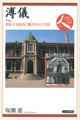 溥儀――変転する政治に翻弄された生涯