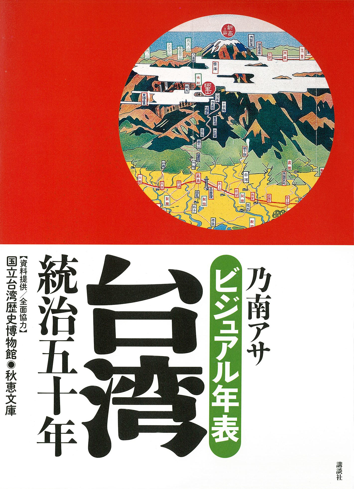 ビジュアル年表：臺湾統治五十年