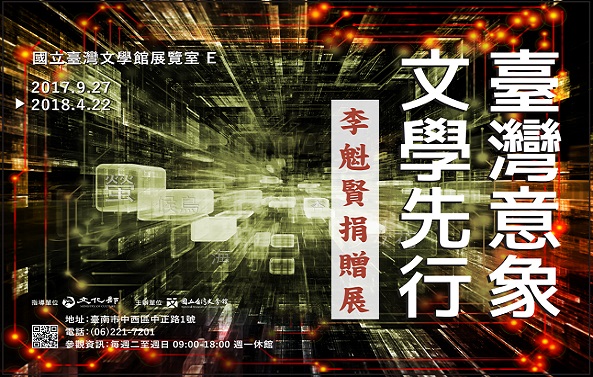 【展覽】臺灣意象，文學先行——李魁賢捐贈展