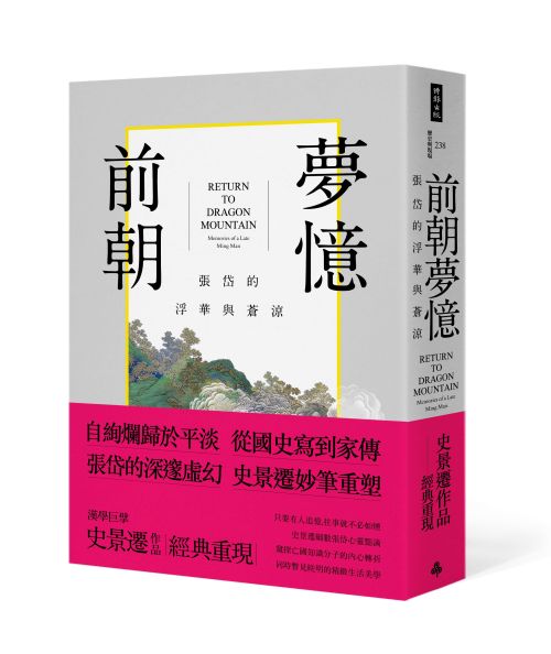 前朝夢憶：張岱的浮華與蒼涼