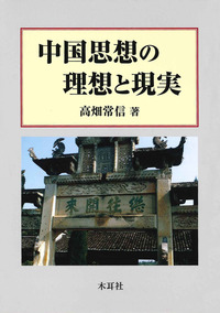 中国思想の理想と現実
