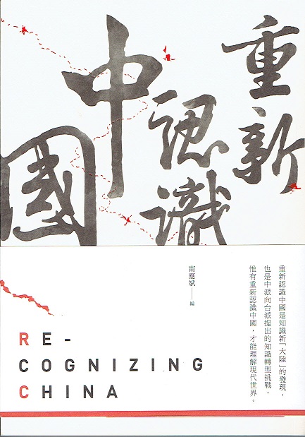 重新認識中國