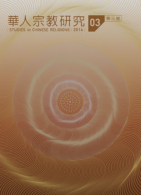 華人宗教研究第3期