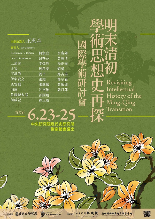 明末清初學術思想史再探國際學術研討會