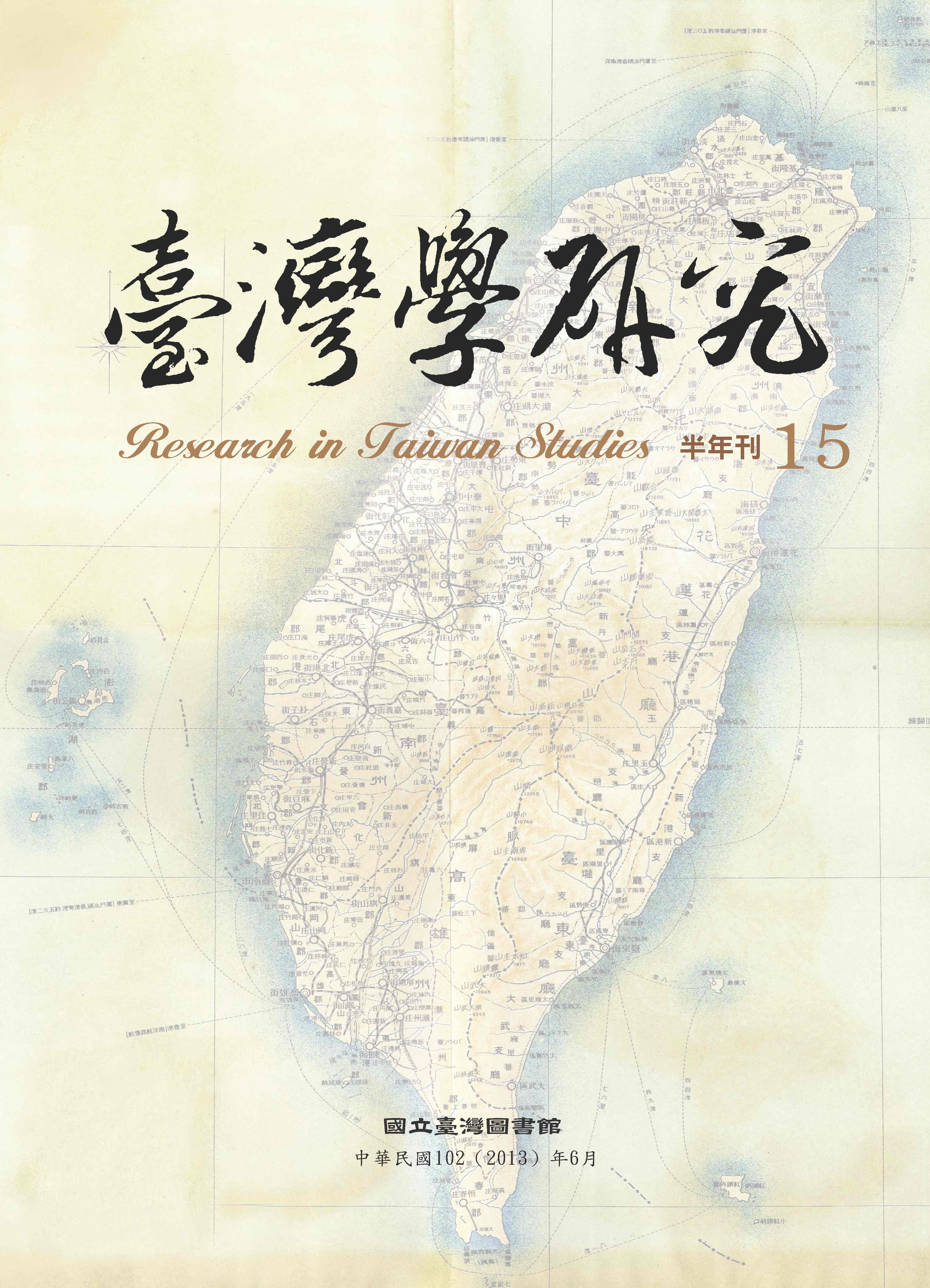臺灣學研究第15期