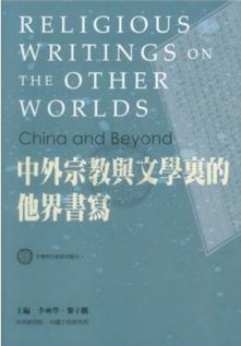 中外宗教與文學裏的他界書寫
