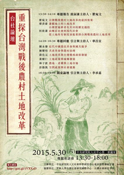【座談會】《臺社論壇》重探臺灣戰後農村土地改革：歷史視野與多元觀照