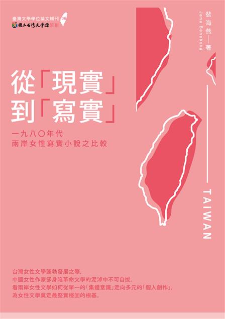 從「現實」到「寫實」：一九八○年代兩岸女性寫實小說之比較
