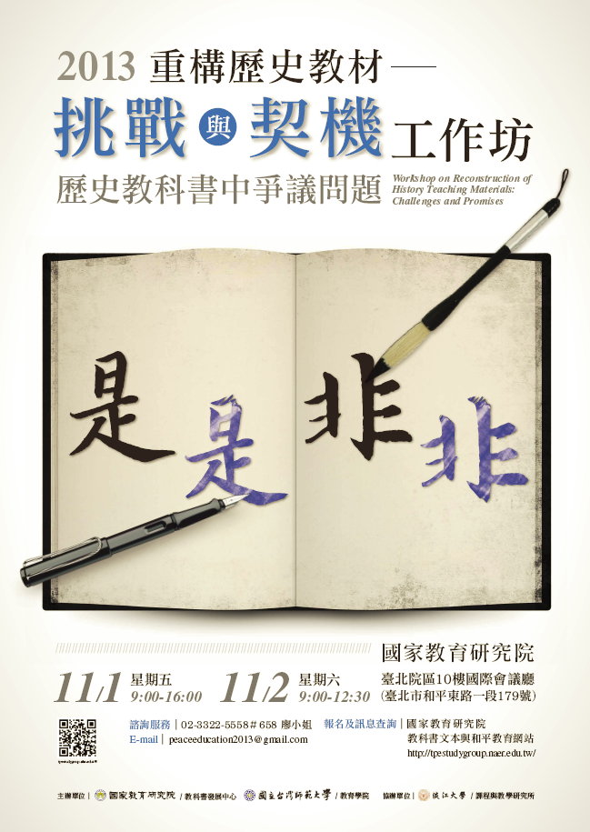 【工作坊】「重構歷史教材──挑戰與契機」工作坊