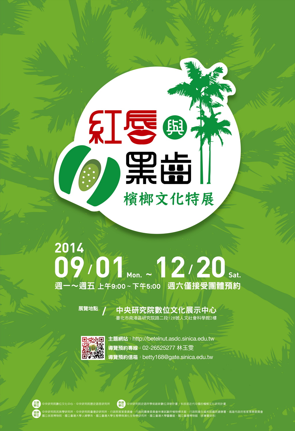 【展覽】紅唇與黑齒：檳榔文化特展