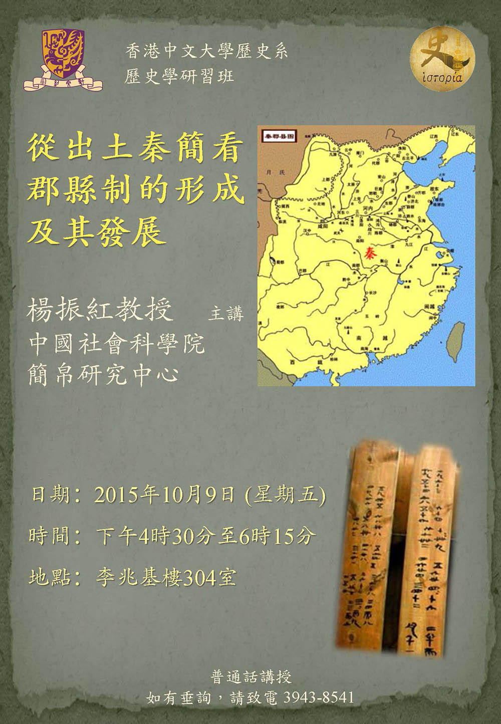 【演講】楊振紅：從出土秦簡看郡縣制的形成及其發展