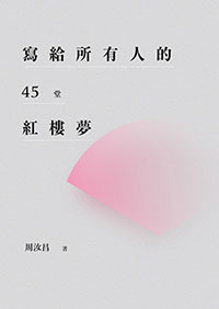 寫給所有人的45堂紅樓夢