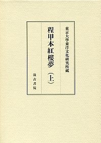 東京大学東洋文化研究所蔵‧程甲本紅樓夢（一套2冊）
