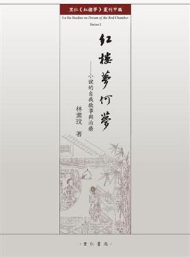 紅樓夢何夢：小說的自我敘事與治療