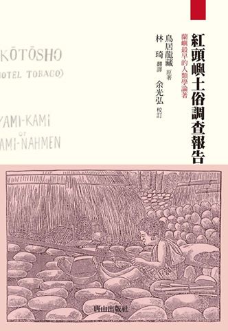 紅頭嶼土俗調查報告