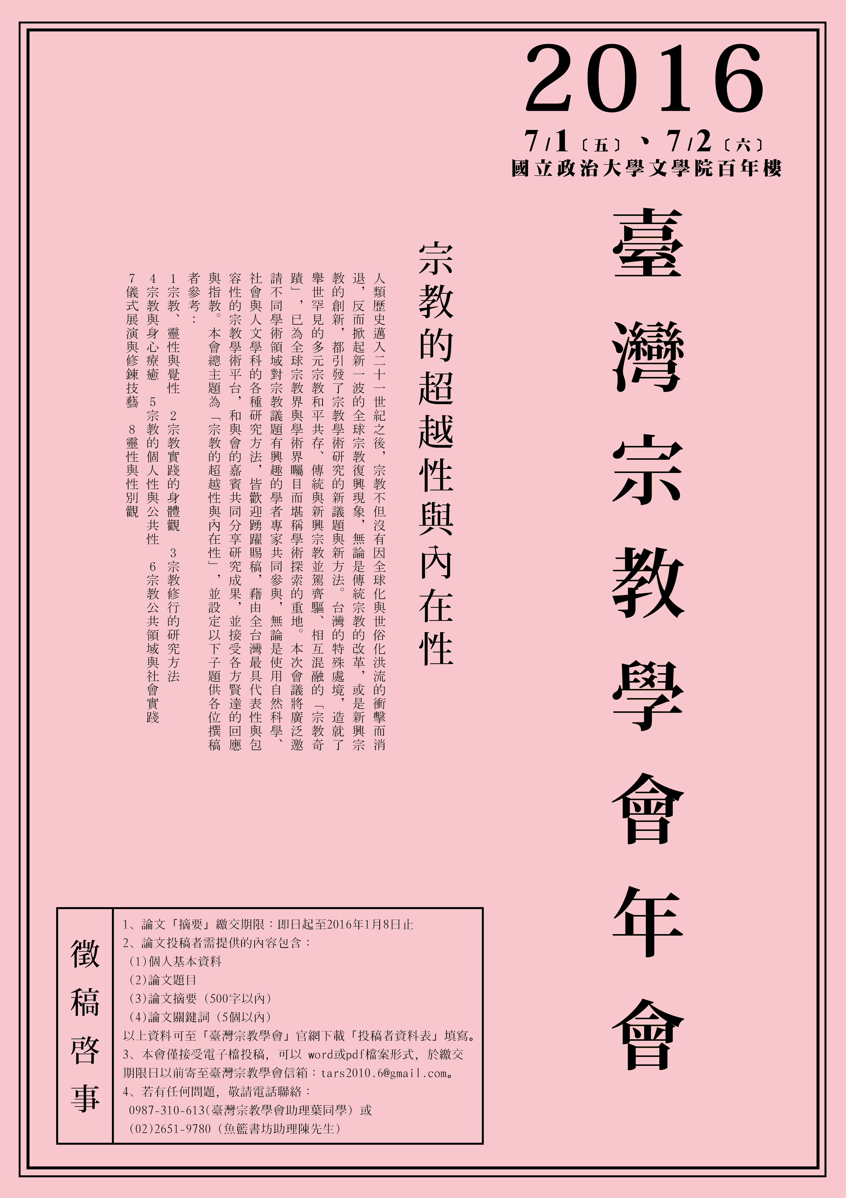 臺灣宗教學會2016年會——「宗教的超越性與內在性」學術研討會