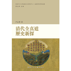 清代全真道歷史新探