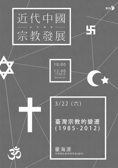 【演講】瞿海源：臺灣宗教變遷（1985-2012）