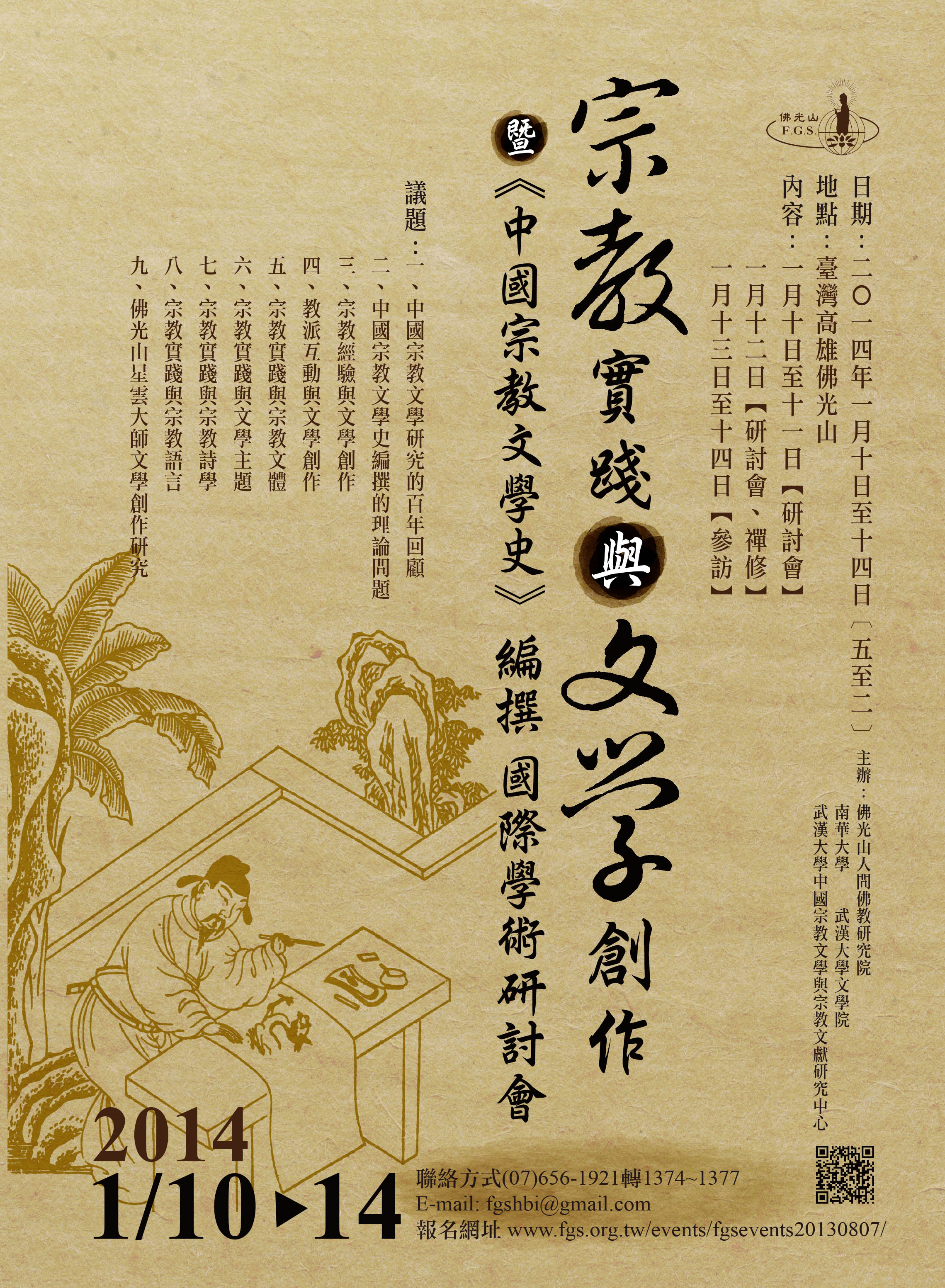 宗教實踐與文學創作暨《中國宗教文學史》編撰 國際學術研討會