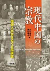 現代中国の宗教：信仰と社会をめぐる民族誌