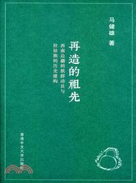 再造的祖先：西南邊疆的族群動員與拉祜族的歷史建構