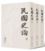 民國史論（一套3冊）