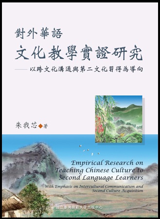 對外華語文化教學實證研究──以跨文化溝通與第二文化習得為導向