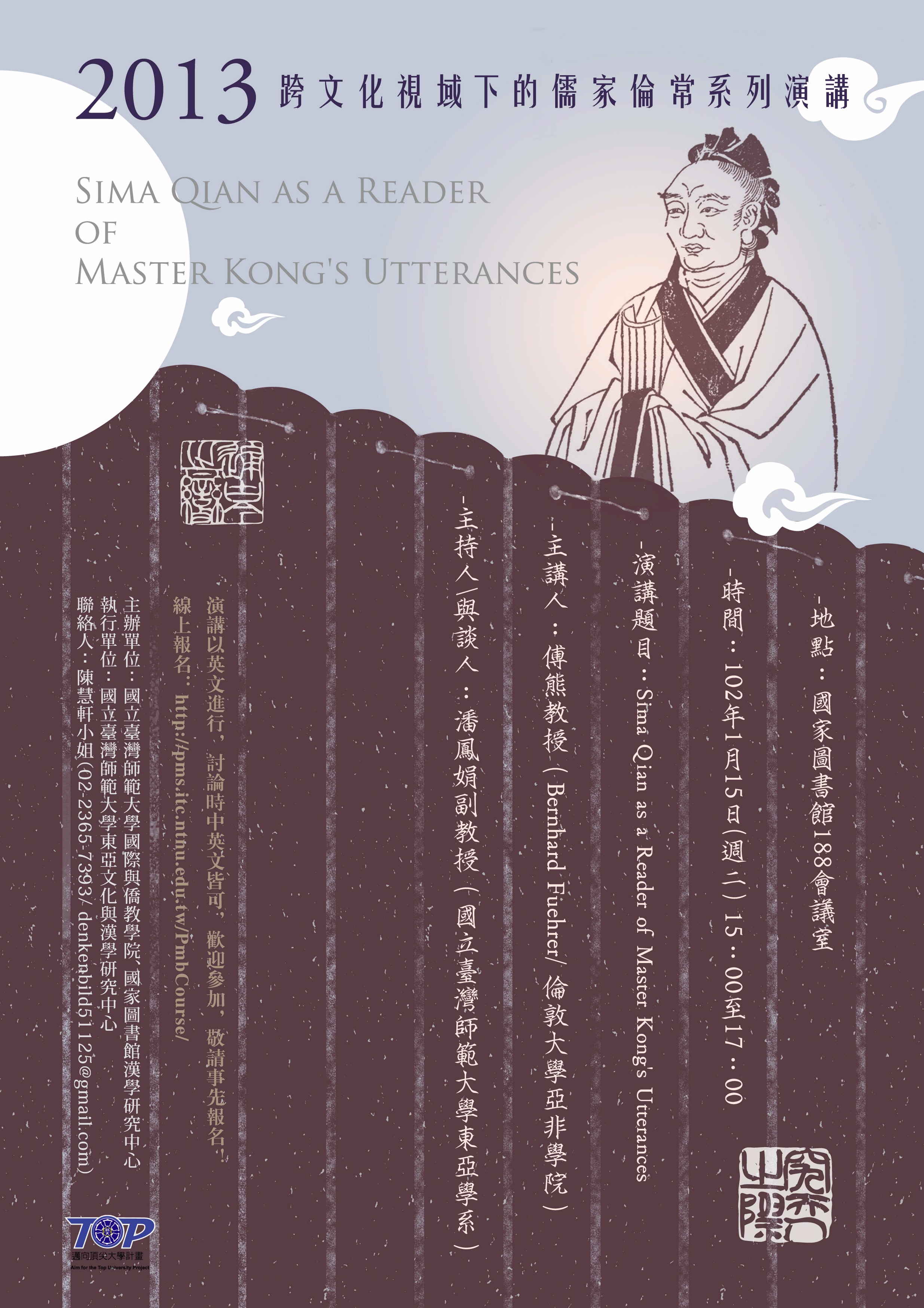 【演講】Bernhard Fuehrer：Sima Qian as a Reader of Master Kong's Utterances