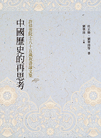 中國歷史的再思考──許倬雲院士八十五歲祝壽論文集