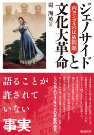 ジェノサイドと文化大革命：内モンゴルの民族問題