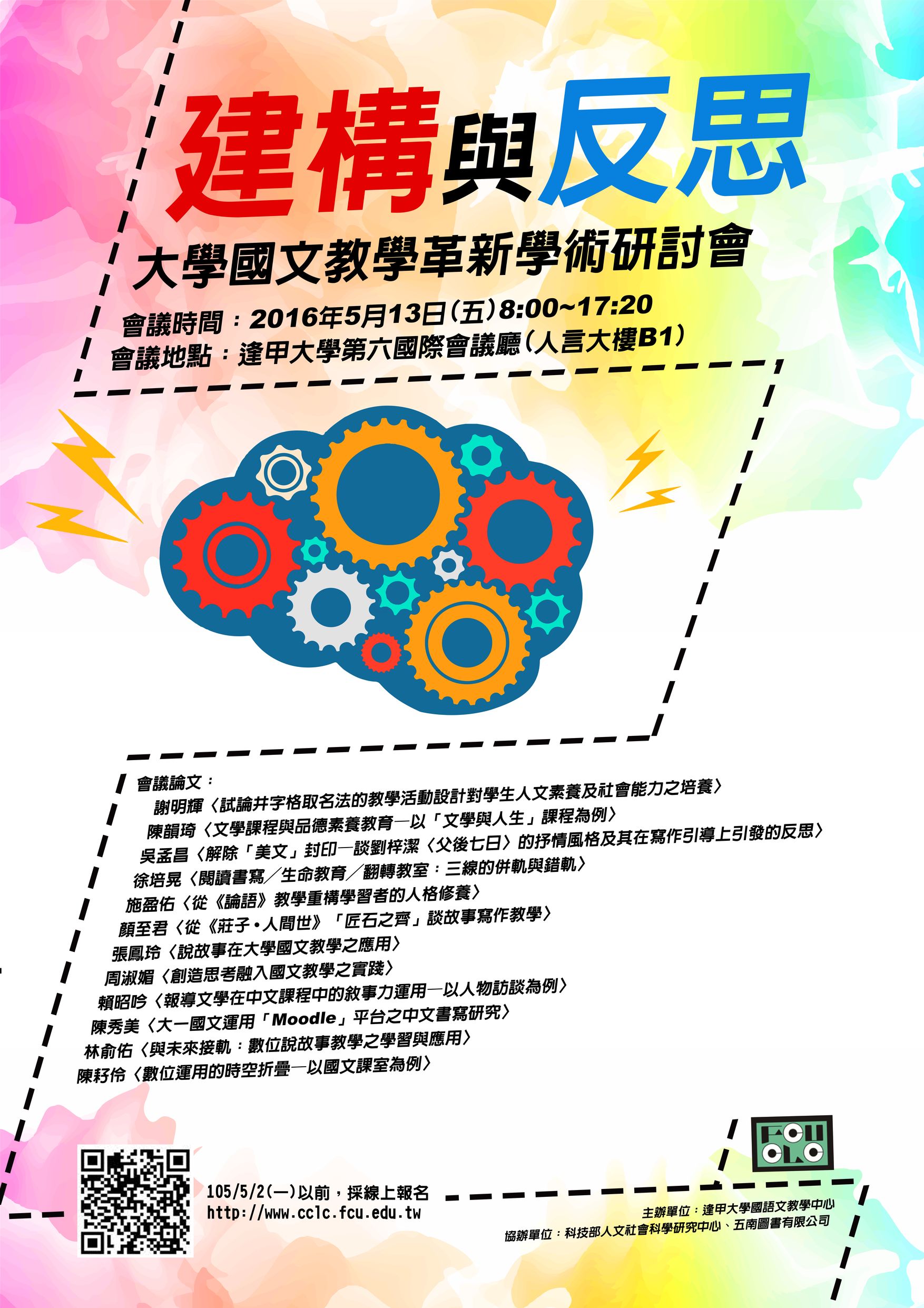 2016建構與反思——大學國文教學革新學術研討會