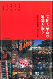 文化大革命の遺制と闘う