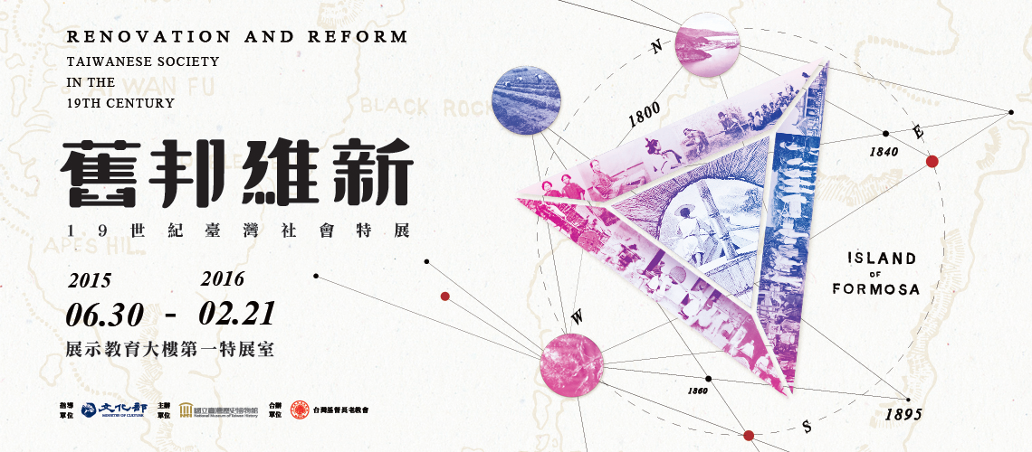 【展覽】舊邦維新：19世紀臺灣社會特展