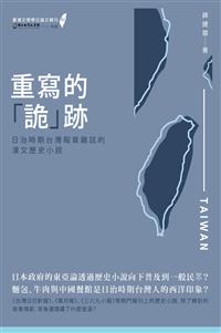 重寫的「詭」跡——日治時期臺灣報章雜誌的漢文歷史小說