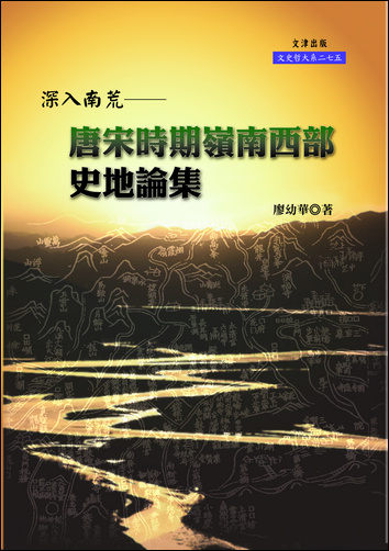 深入南荒——唐宋時期嶺南西部史地論集