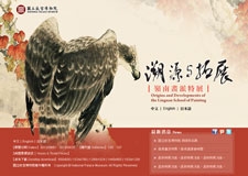 【展覽】溯源與拓展－－嶺南畫派特展