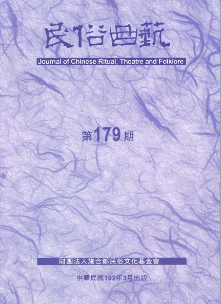 民俗曲藝第179期