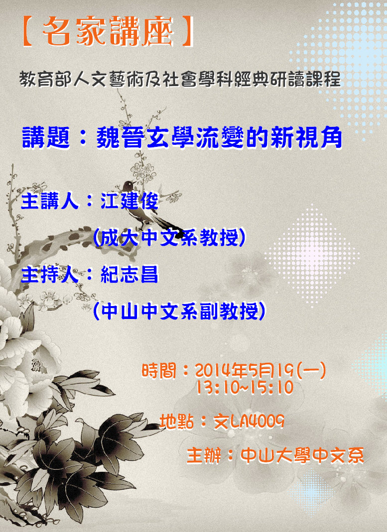 【演講】江建俊：魏晉玄學流變的新視角